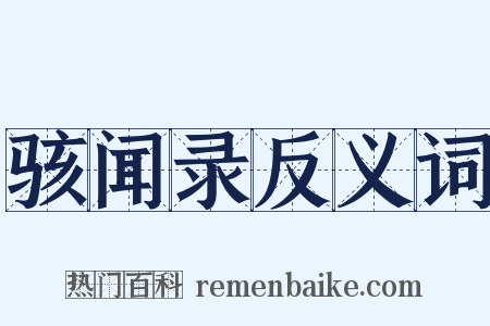骇闻录反义词是什么意思的图片
